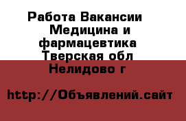 Работа Вакансии - Медицина и фармацевтика. Тверская обл.,Нелидово г.